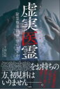虚実医霊 / 彩図社