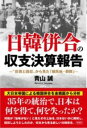 日韓併合の収支決算報告 / 彩図社