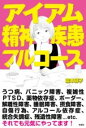 アイアム精神疾患フルコース / 彩図社
