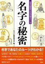 日本の歴史や文化が見えてくる 名字の秘密 / 彩図社