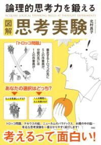 図解 論理的思考力を鍛える思考実験 ／ 彩図社