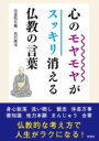 心のモヤモヤがスッキリ消える仏教の言葉 / 彩図社