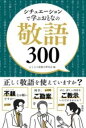 シチュエーションで学ぶ おとなの敬語300 / 彩図社
