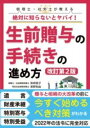絶対に知らないとヤバイ! 生前贈与の手続きの進め方【改訂第2版】 / 彩図社