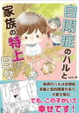 自閉症のハルと家族の特上の日々 / 彩図社