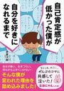 自己肯定感が低かった僕が自分を好きになれるまで / 彩図社