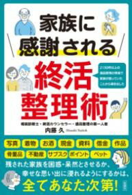 家族に感謝される終活整理術 ／ 彩図社