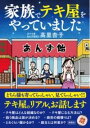 家族でテキ屋をやっていました / 彩図社