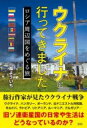 ウクライナに行ってきました / 彩図社