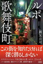 ルポ歌舞伎町 / 彩図社