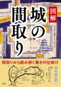 図解 城の間取り / 彩図社