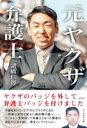 元ヤクザ弁護士 / 彩図社