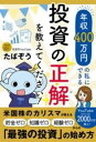 年収400万円の私にできる投資の正解を教えてください! / 彩図社