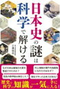 日本史の謎は科学で解ける / 彩図社