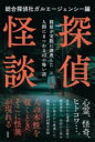 探偵怪談 / 彩図社
