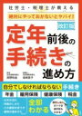 改訂版 定年前後の手続きの進め方 / 彩図社