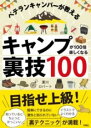 ベテランキャンパーが教える キャンプが100倍楽しくなる裏技100 / 彩図社