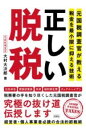 正しい脱税 / 彩図社