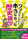ウソみたいだけど本当にあった歴史雑学 / 彩図社