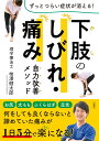 下肢のしびれ・痛み 自力改善メソッド / 彩図社
