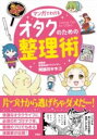 マンガでわかる オタクのための整理術 / 彩図社
