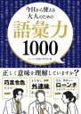 今日から使える 大人のための語彙力1000 / 彩図社
