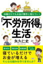 評論・エッセイ・読み物・その他【詳細情報】もしも毎月、お給料以外の収入があったら・・・・・・。そんなことを考えたことはありませんか？直接的な労働をともなわない収入を「不労所得」と呼びますが、実はこの「不労所得」、投資をすることで誰でも簡単に手に入れることができるのです。投資というと、いろいろな知識が求められてややこしいイメージがありますし、まとまった資金がないとできないイメージがあるかもしれません。しかし、そんなことはありません。特別な知識や大きな資金がなくても大丈夫。自分の懐と相談しながら、無理なくやる投資でも「不労所得」を得ることは可能なのです。投資歴35年以上で、毎年多額の不労所得を得ている投資家の著者が、お金がお金を生む仕組みづくりをやさしく解説。高配当株や投資信託、新NISA、ETF、リートなどを上手に使い、月数千円からの投資でも「不労所得」を目指せる、とっておきの”最短ルート”をご紹介します！・矢久 仁史・版型：四六判・ISBNコード：9784801307070・出版年月日：2024/02/27【島村管理コード：15120240408】