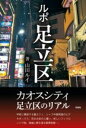 ルポ足立区 / 彩図社