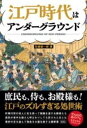 江戸時代はアンダーグラウンド / 彩図社