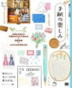 暮らしの図鑑 手紙の楽しみ 気持ちが伝わる手書きのアイデアA TO Z×基礎知識×おすすめ文房具114 / 翔泳社