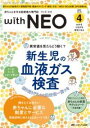 赤ちゃんを守る医療者の専門誌 WITH NEO2023年4号 / メディカ出版(3)