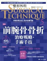 整形外科サージカルテクニック2023年5号 ／ メディカ出版