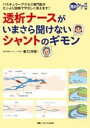 透析ナースがいまさら聞けないシャントのギモン / メディカ出版(3)