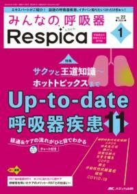 みんなの呼吸器 RESPICA 2024年1号 ／ メディカ出版
