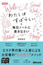 新装版「わたしはすばらしい」と毎日ノートに書きなさい / あさ出版