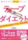 貼るだけでやせていく! テープダイエット / あさ出版