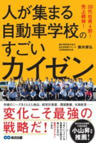 20代社員4割！売上続伸！人が集まる自動車学校のすごいカイゼン ／ あさ出版