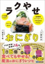 ラクやせおにぎり / あさ出版