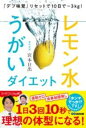 『デブ味覚』リセットで10日で-3KG!レモン水うがいダイエット / あさ出版