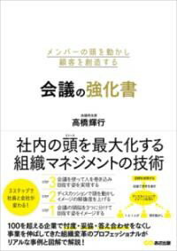 メンバーの頭を動かし顧客を創造する会議の強化書 ／ あさ出版