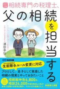 改訂2版 相続専門の税理士 父の相続を担当する ／ あさ出版