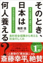 そのとき、日本は何人養える? / 家の光協会