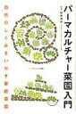 パーマカルチャー菜園入門 / 家の光協会