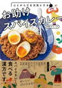 心とからだを元気にする お助けスパイスカレー / 家の光協会