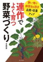 連作でよく育つ野菜づくり / 家の光協会