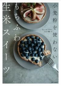 小麦粉を使わない もちふわ生米スイーツ ／ 家の光協会