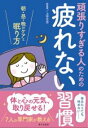 頑張りすぎる人のための疲れない習慣 / 家の光協会