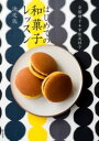 はじめての和菓子レッスン 決定版 / 家の光協会