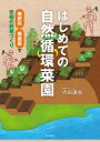 はじめての自然循環菜園 / 家の光協会