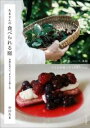 たまさんの食べられる庭 / 家の光協会
